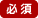 必須