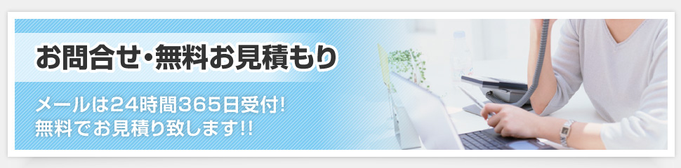 お問合せ・お見積もり