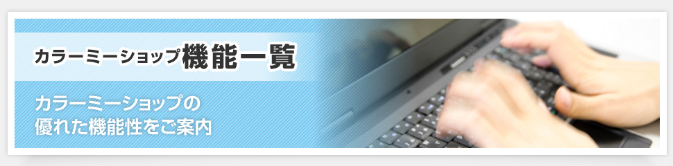 カラーミーショップ機能一覧