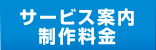 サービス案内・制作料金