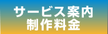 サービス案内・制作料金