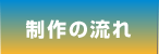 制作の流れ