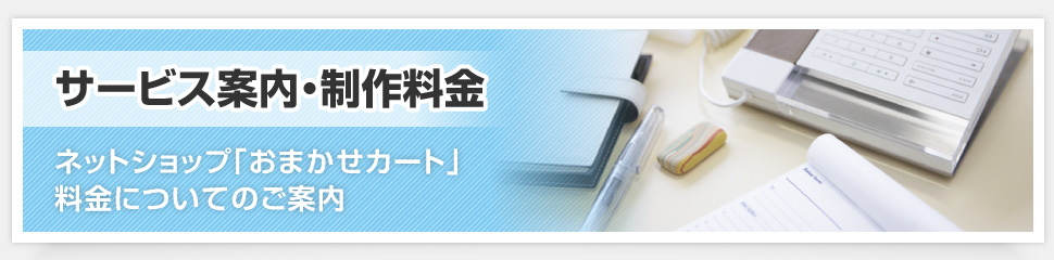 サービス案内・制作料金