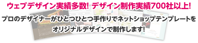 ウェブデザイン実績多数!デザイン制作実績700社以上!